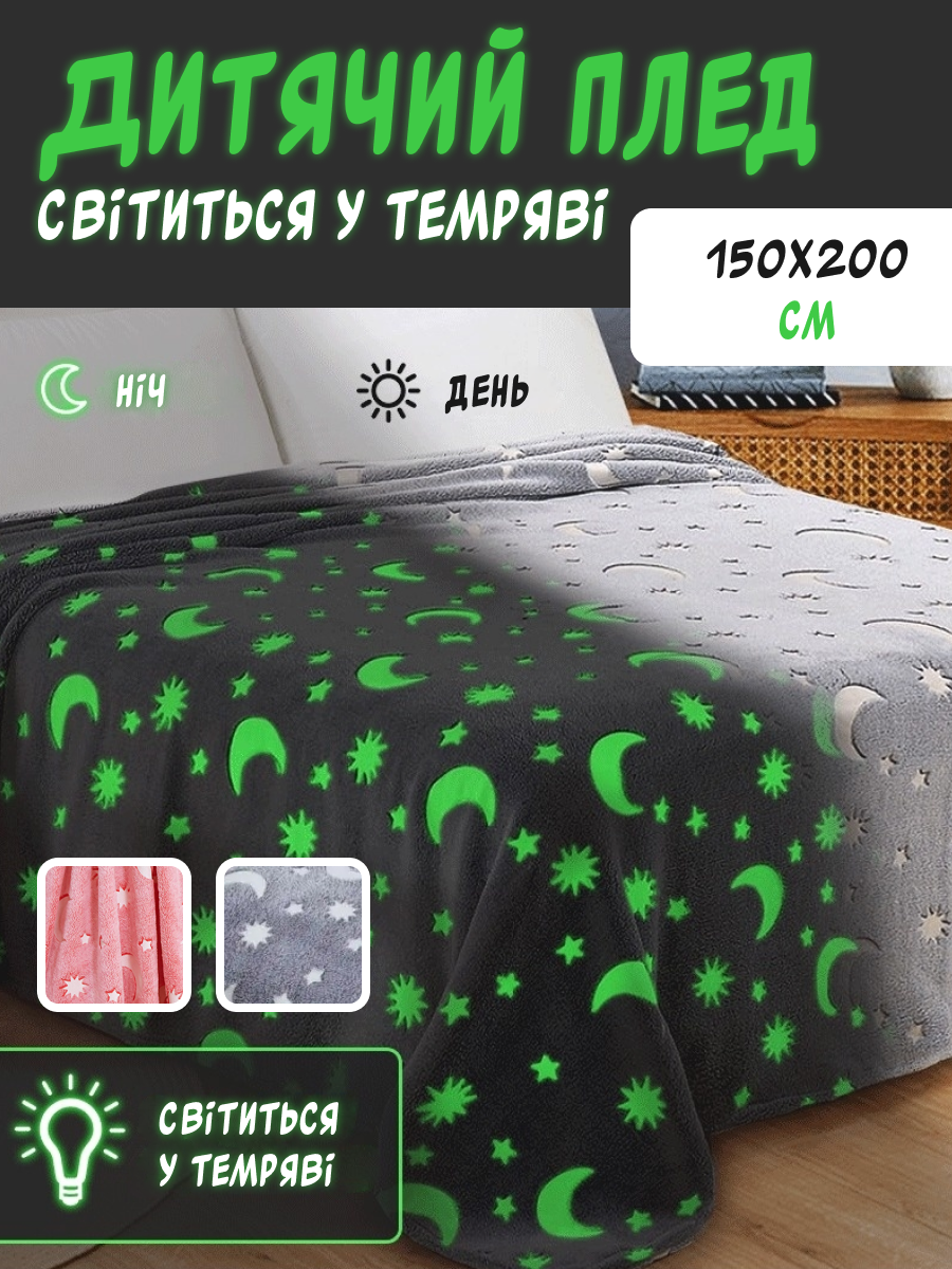 Дитячий плед, що світиться у темряві